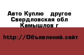 Авто Куплю - другое. Свердловская обл.,Камышлов г.